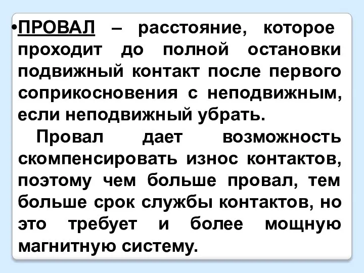 ПРОВАЛ – расстояние, которое проходит до полной остановки подвижный контакт после первого