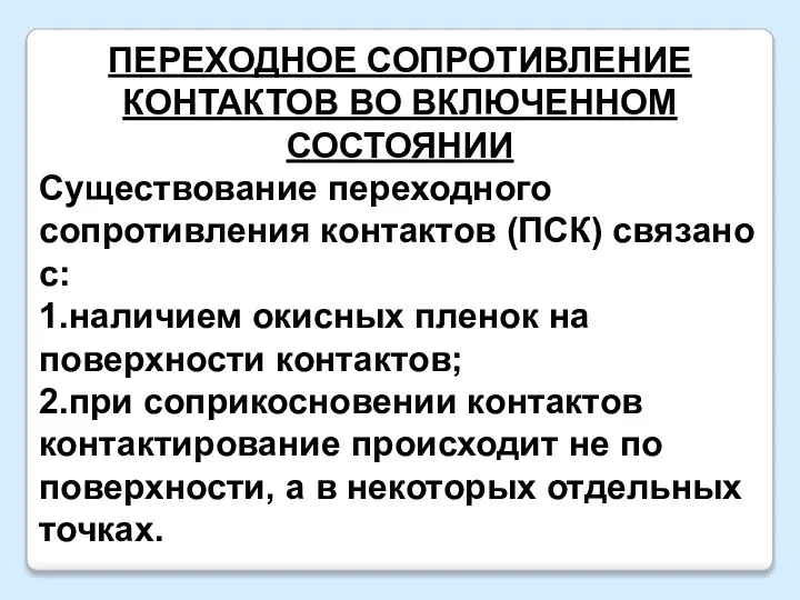 ПЕРЕХОДНОЕ СОПРОТИВЛЕНИЕ КОНТАКТОВ ВО ВКЛЮЧЕННОМ СОСТОЯНИИ Существование переходного сопротивления контактов (ПСК) связано