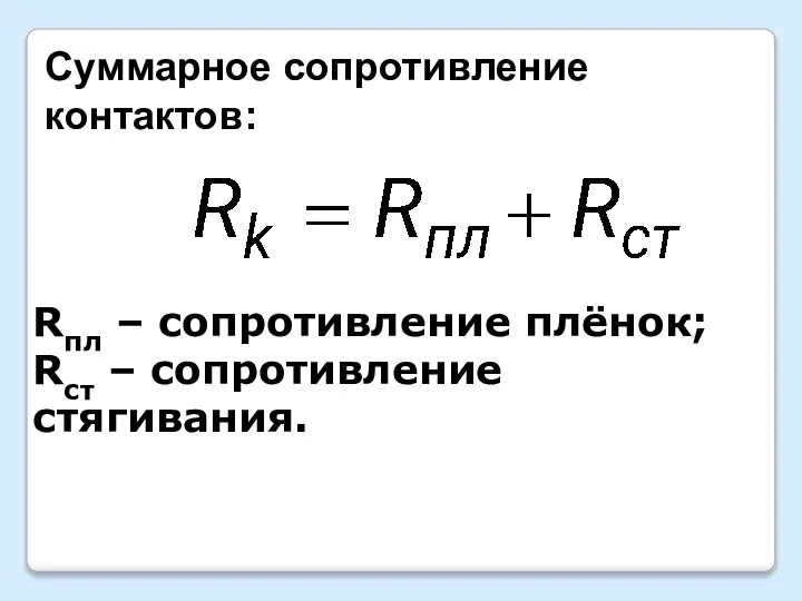 Суммарное сопротивление контактов: Rпл – сопротивление плёнок; Rст – сопротивление стягивания. . .