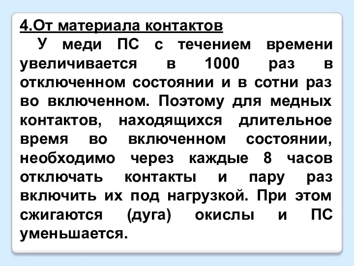 4.От материала контактов У меди ПС с течением времени увеличивается в 1000