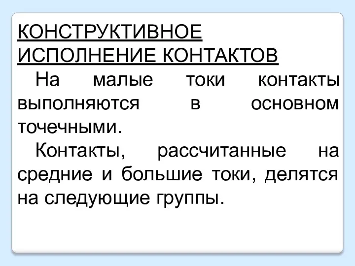 КОНСТРУКТИВНОЕ ИСПОЛНЕНИЕ КОНТАКТОВ На малые токи контакты выполняются в основном точечными. Контакты,