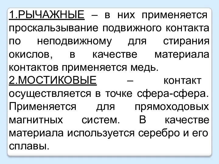 1.РЫЧАЖНЫЕ – в них применяется проскальзывание подвижного контакта по неподвижному для стирания