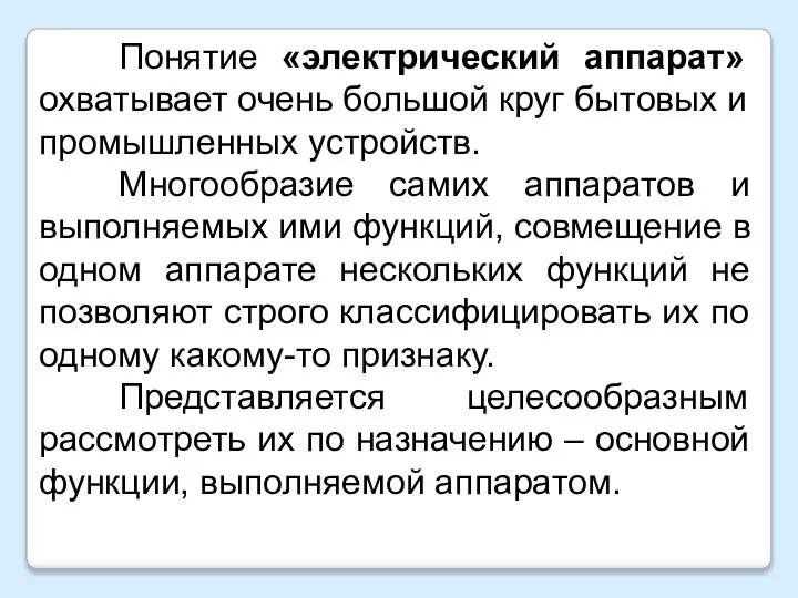 Понятие «электрический аппарат» охватывает очень большой круг бытовых и промышленных устройств. Многообразие