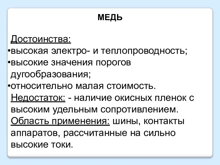 МЕДЬ Достоинства: высокая электро- и теплопроводность; высокие значения порогов дугообразования; относительно малая