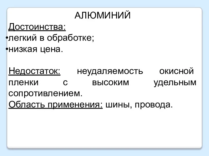 АЛЮМИНИЙ Достоинства: легкий в обработке; низкая цена. Недостаток: неудаляемость окисной пленки с