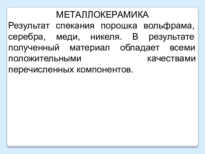 МЕТАЛЛОКЕРАМИКА Результат спекания порошка вольфрама, серебра, меди, никеля. В результате полученный материал