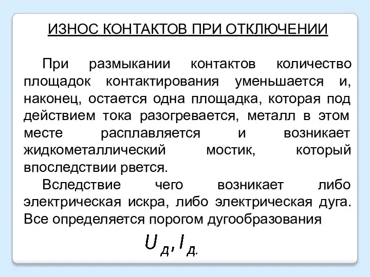 ИЗНОС КОНТАКТОВ ПРИ ОТКЛЮЧЕНИИ При размыкании контактов количество площадок контактирования уменьшается и,