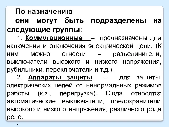 По назначению они могут быть подразделены на следующие группы: 1. Коммутационные –