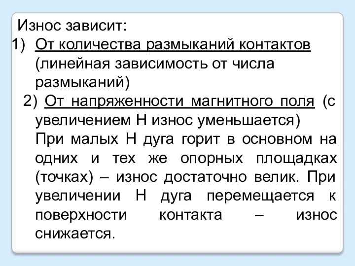 Износ зависит: От количества размыканий контактов (линейная зависимость от числа размыканий) 2)