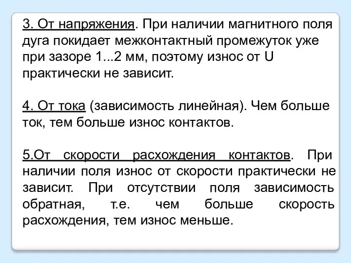 3. От напряжения. При наличии магнитного поля дуга покидает межконтактный промежуток уже