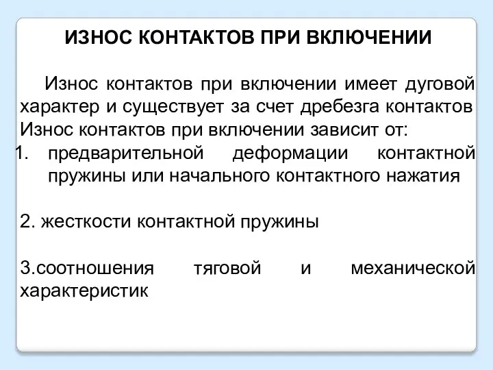 ИЗНОС КОНТАКТОВ ПРИ ВКЛЮЧЕНИИ Износ контактов при включении имеет дуговой характер и