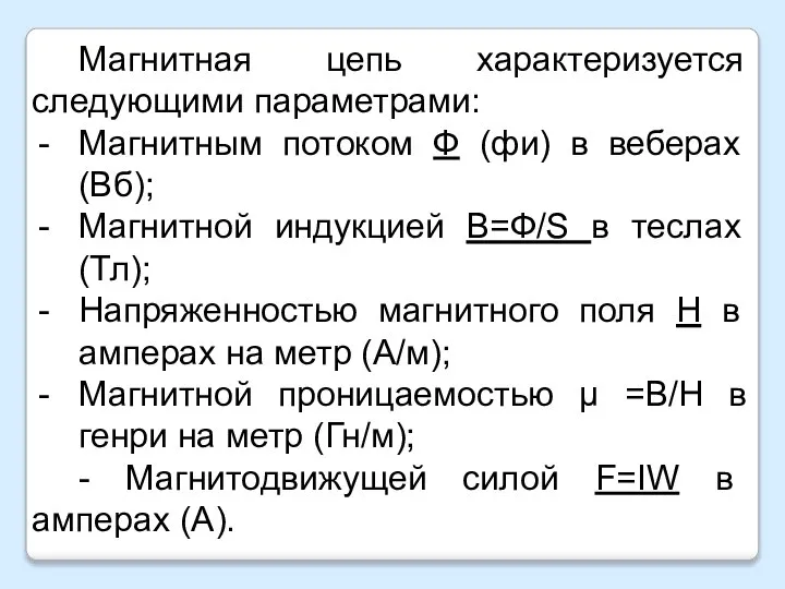 Магнитная цепь характеризуется следующими параметрами: Магнитным потоком Ф (фи) в веберах (Вб);