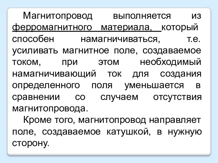 Магнитопровод выполняется из ферромагнитного материала, который способен намагничиваться, т.е. усиливать магнитное поле,