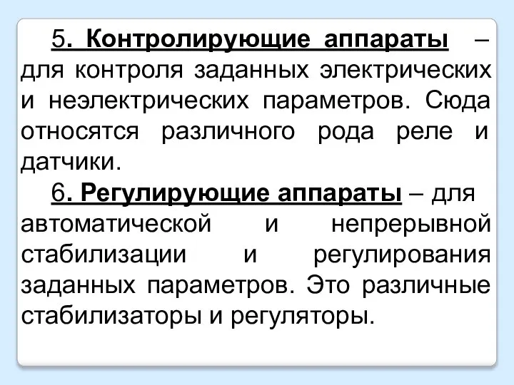 5. Контролирующие аппараты – для контроля заданных электрических и неэлектрических параметров. Сюда