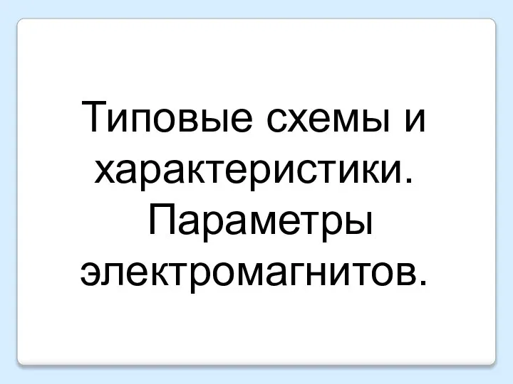 Типовые схемы и характеристики. Параметры электромагнитов.