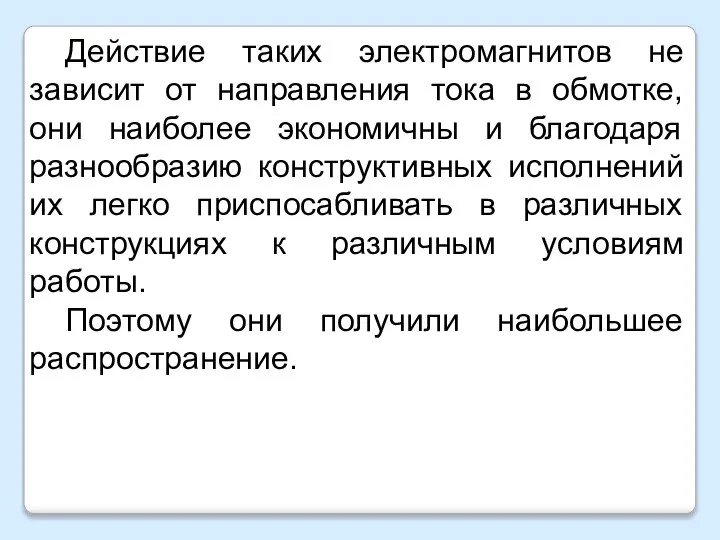 Действие таких электромагнитов не зависит от направления тока в обмотке, они наиболее