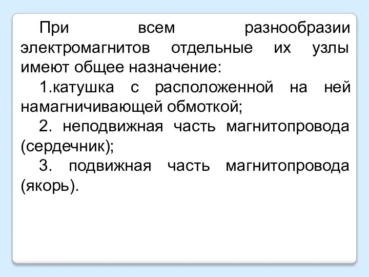 При всем разнообразии электромагнитов отдельные их узлы имеют общее назначение: 1.катушка с