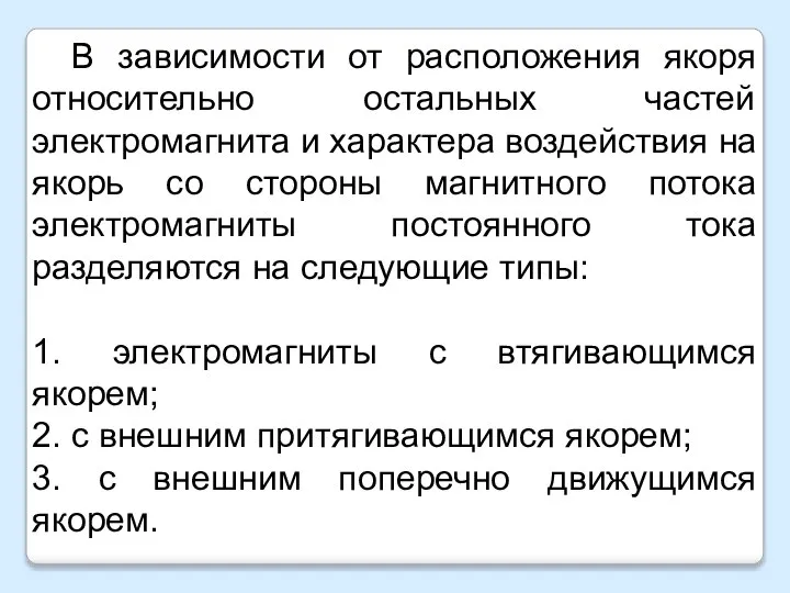 В зависимости от расположения якоря относительно остальных частей электромагнита и характера воздействия