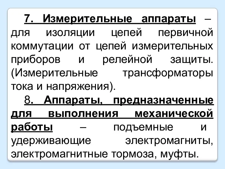 7. Измерительные аппараты – для изоляции цепей первичной коммутации от цепей измерительных