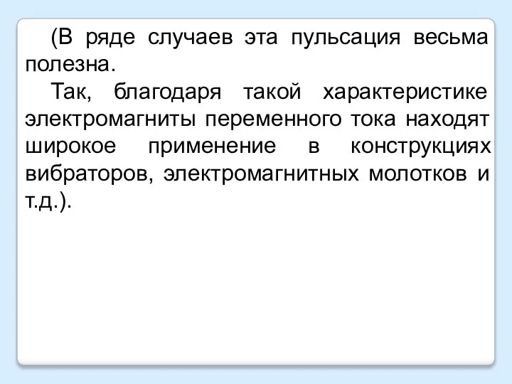 (В ряде случаев эта пульсация весьма полезна. Так, благодаря такой характеристике электромагниты