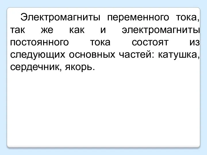 Электромагниты переменного тока, так же как и электромагниты постоянного тока состоят из