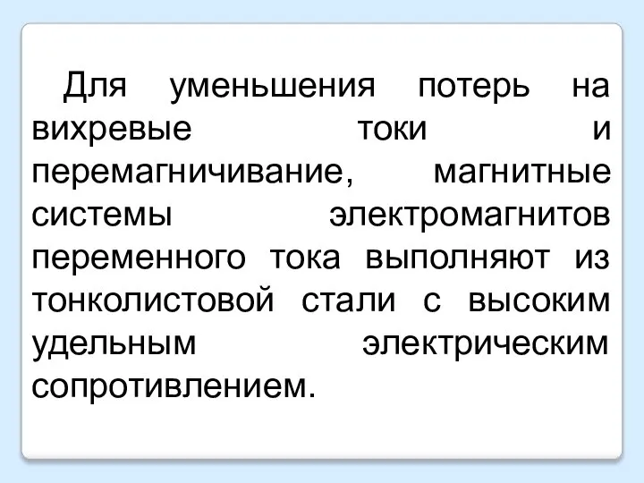 Для уменьшения потерь на вихревые токи и перемагничивание, магнитные системы электромагнитов переменного