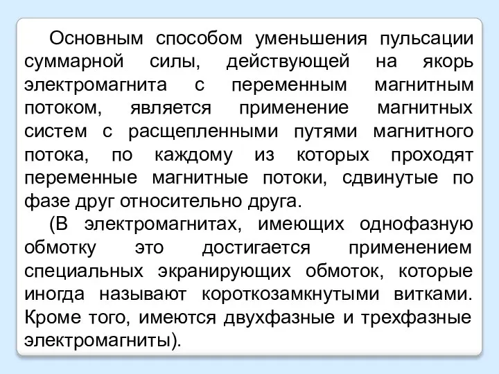 Основным способом уменьшения пульсации суммарной силы, действующей на якорь электромагнита с переменным