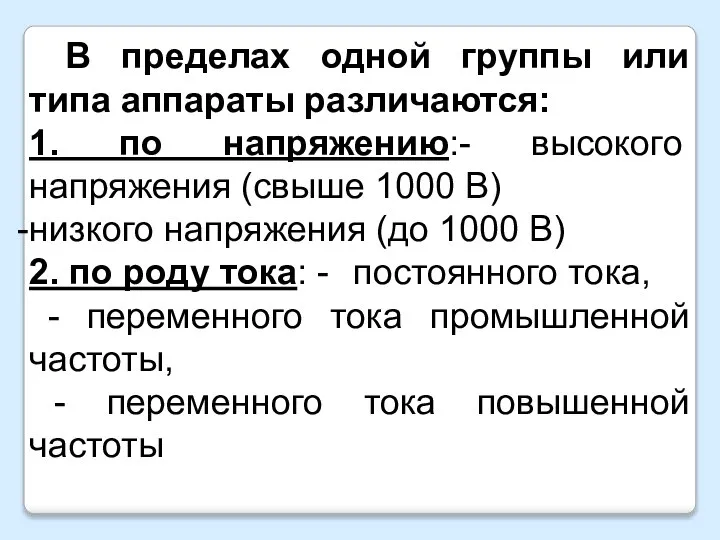 В пределах одной группы или типа аппараты различаются: 1. по напряжению:- высокого