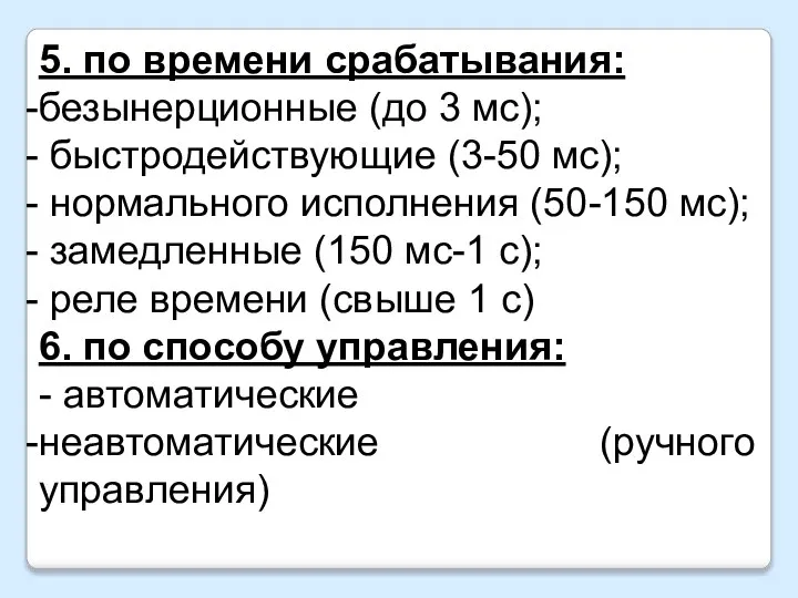 5. по времени срабатывания: безынерционные (до 3 мс); быстродействующие (3-50 мс); нормального