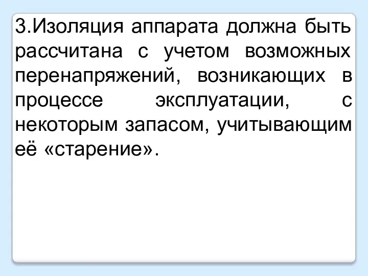 3.Изоляция аппарата должна быть рассчитана с учетом возможных перенапряжений, возникающих в процессе