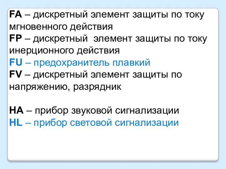 FA – дискретный элемент защиты по току мгновенного действия FP – дискретный