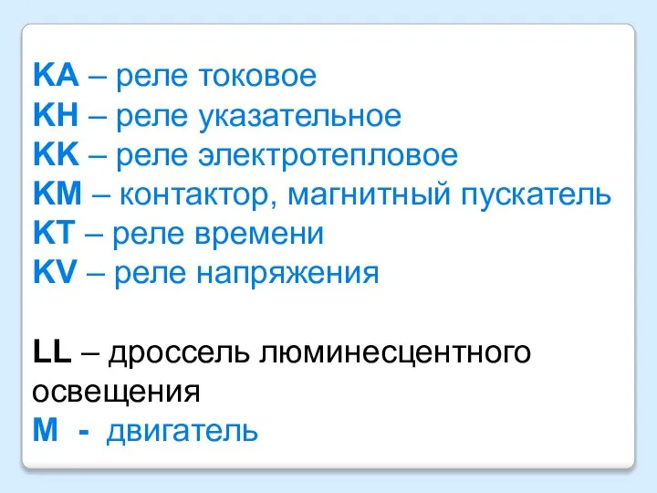 KA – реле токовое KH – реле указательное KK – реле электротепловое