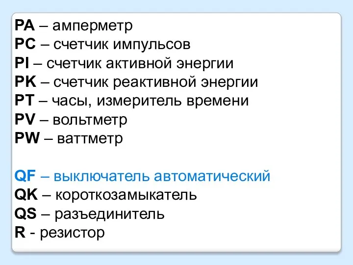 PA – амперметр PC – счетчик импульсов PI – счетчик активной энергии