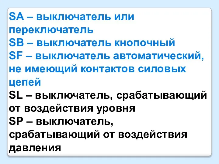 SA – выключатель или переключатель SB – выключатель кнопочный SF – выключатель