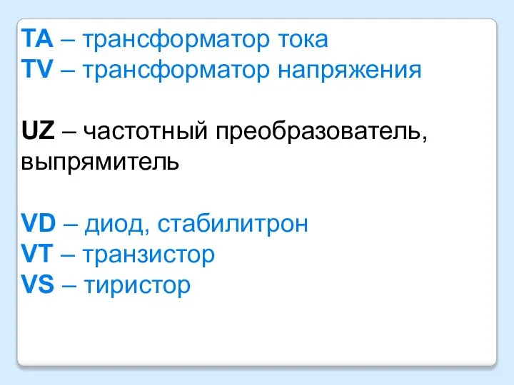 TA – трансформатор тока TV – трансформатор напряжения UZ – частотный преобразователь,