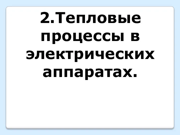 2.Тепловые процессы в электрических аппаратах.