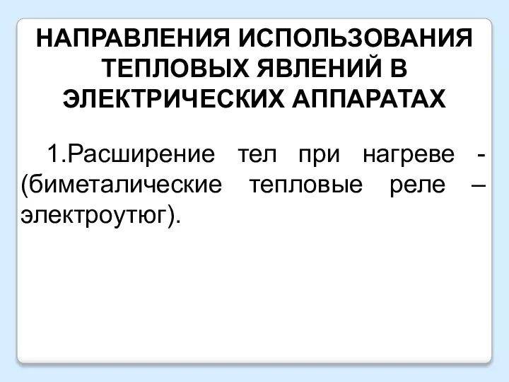 НАПРАВЛЕНИЯ ИСПОЛЬЗОВАНИЯ ТЕПЛОВЫХ ЯВЛЕНИЙ В ЭЛЕКТРИЧЕСКИХ АППАРАТАХ 1.Расширение тел при нагреве -