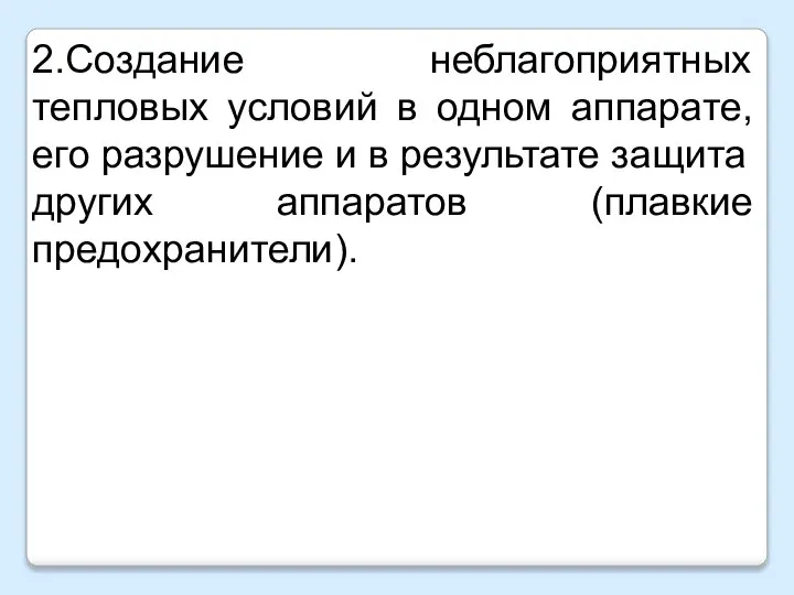 2.Создание неблагоприятных тепловых условий в одном аппарате, его разрушение и в результате