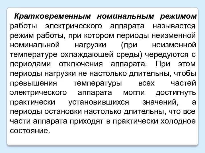 Кратковременным номинальным режимом работы электрического аппарата называется режим работы, при котором периоды