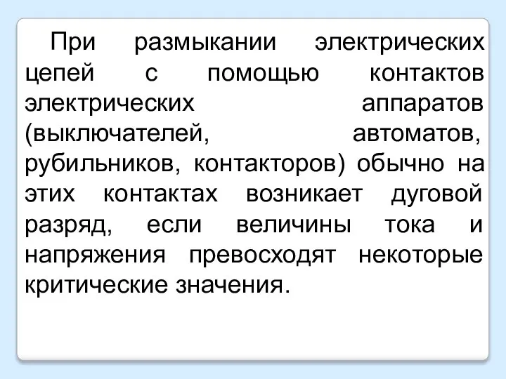 При размыкании электрических цепей с помощью контактов электрических аппаратов (выключателей, автоматов, рубильников,