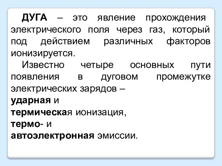 ДУГА – это явление прохождения электрического поля через газ, который под действием