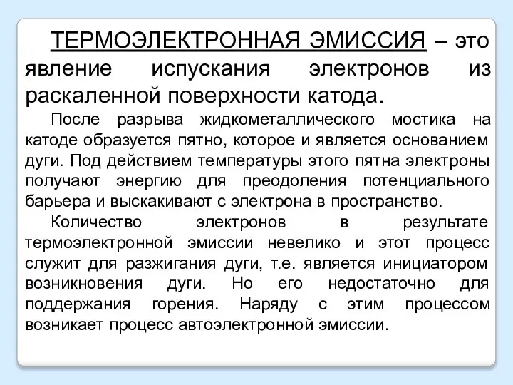 ТЕРМОЭЛЕКТРОННАЯ ЭМИССИЯ – это явление испускания электронов из раскаленной поверхности катода. После