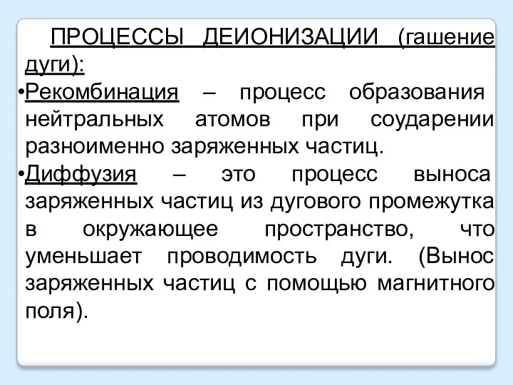 ПРОЦЕССЫ ДЕИОНИЗАЦИИ (гашение дуги): Рекомбинация – процесс образования нейтральных атомов при соударении