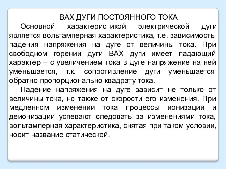 ВАХ ДУГИ ПОСТОЯННОГО ТОКА Основной характеристикой электрической дуги является вольтамперная характеристика, т.е.