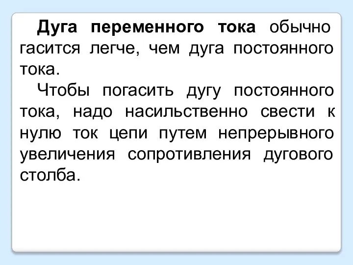 Дуга переменного тока обычно гасится легче, чем дуга постоянного тока. Чтобы погасить