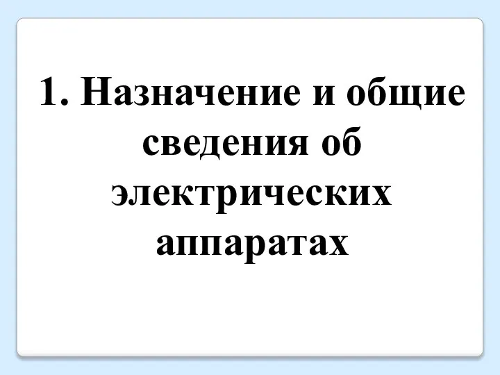 1. Назначение и общие сведения об электрических аппаратах