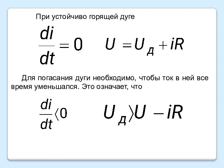 При устойчиво горящей дуге . Для погасания дуги необходимо, чтобы ток в