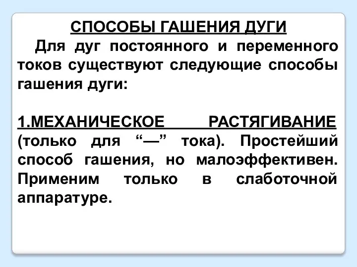 СПОСОБЫ ГАШЕНИЯ ДУГИ Для дуг постоянного и переменного токов существуют следующие способы