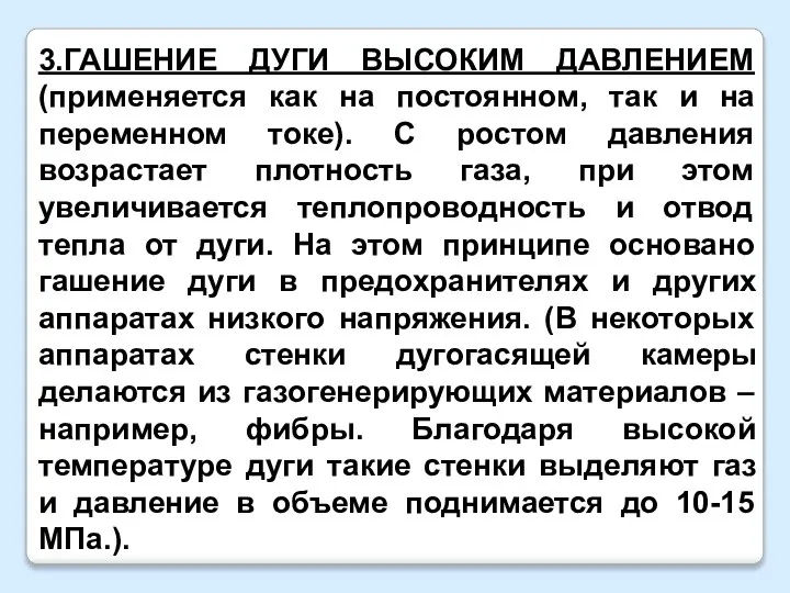 3.ГАШЕНИЕ ДУГИ ВЫСОКИМ ДАВЛЕНИЕМ (применяется как на постоянном, так и на переменном