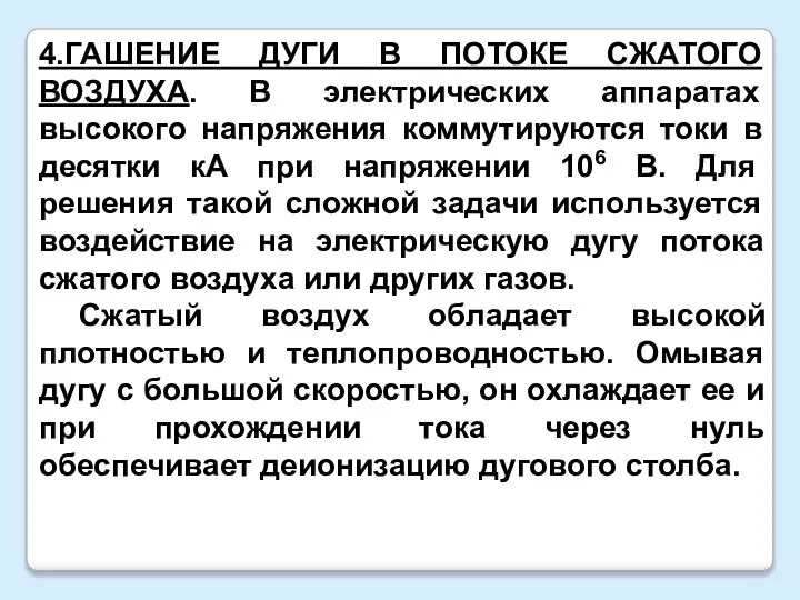 4.ГАШЕНИЕ ДУГИ В ПОТОКЕ СЖАТОГО ВОЗДУХА. В электрических аппаратах высокого напряжения коммутируются